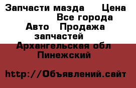 Запчасти мазда 6 › Цена ­ 20 000 - Все города Авто » Продажа запчастей   . Архангельская обл.,Пинежский 